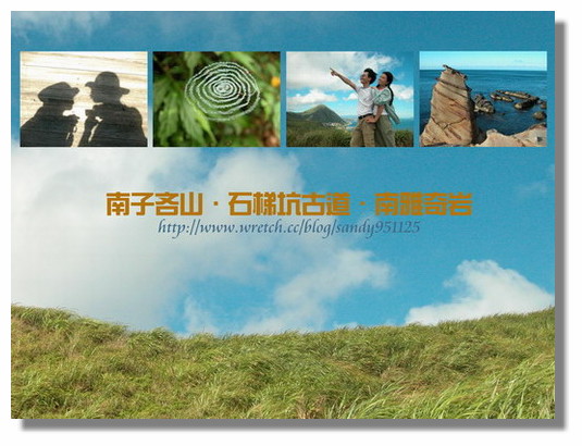 《走過》台北瑞芳。南子吝山‧石梯坑古道（2006.07）