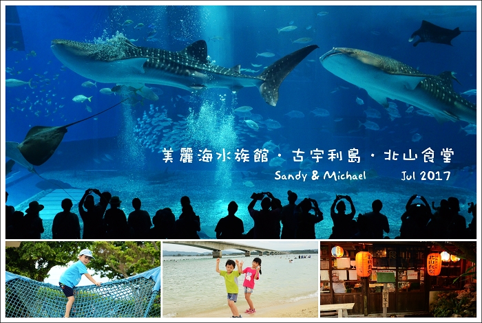 【親子遊】日本沖繩自助自駕六日行～DAY- 2  美麗海水族館－古宇利大橋&心型岩玩沙&島－古宇利島心型岩玩沙－昭和居酒屋北山食堂今帰仁店