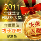 【網誌趣】第六屆華文部落格大獎初選&決選入圍(100.06.09更新)