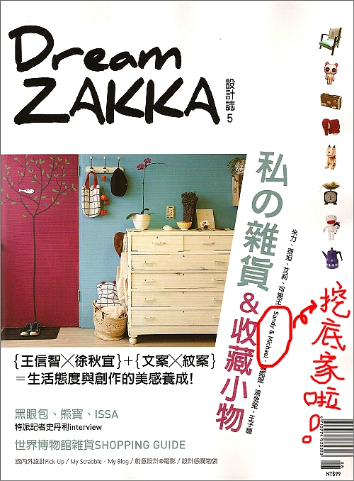 【採訪】我家在Dream&Zakka雜誌上