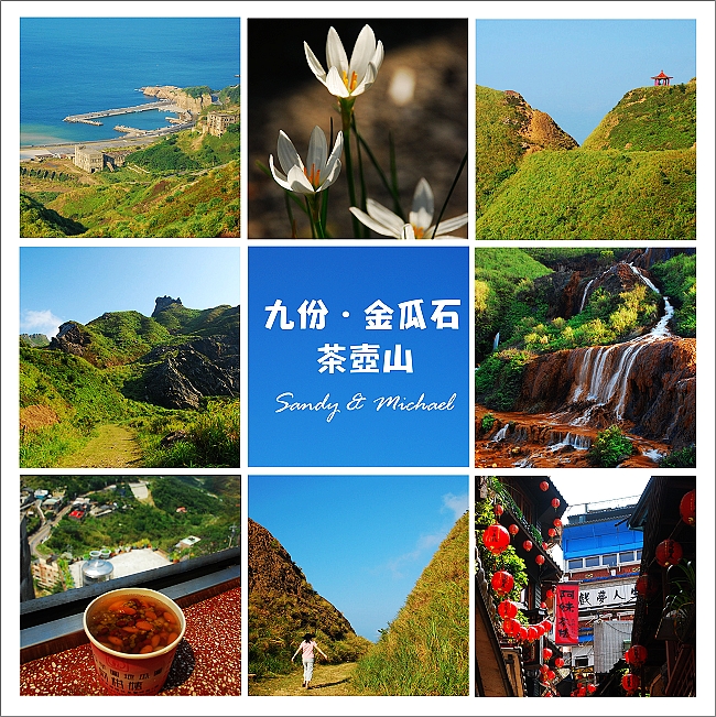 【爬山】台北瑞芳。九份‧金瓜石‧茶壺山