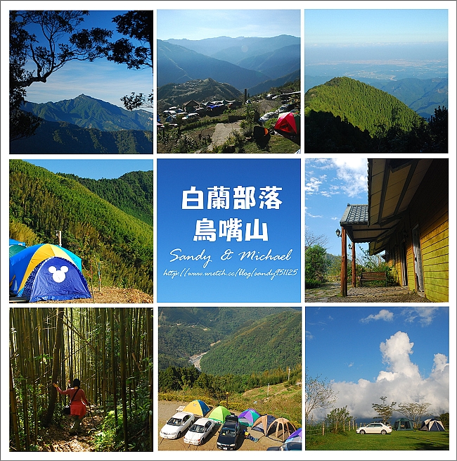 【旅行】新竹五峰。白蘭部落露營‧鳥嘴山