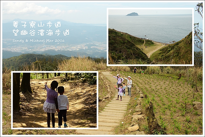 【親子爬山】基隆市。小百岳No8姜子寮山步道．基隆市第一高峰．360度的超廣角視野．忘幽谷濱海步道