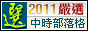 【網誌趣】入選中時部落格嚴選優格