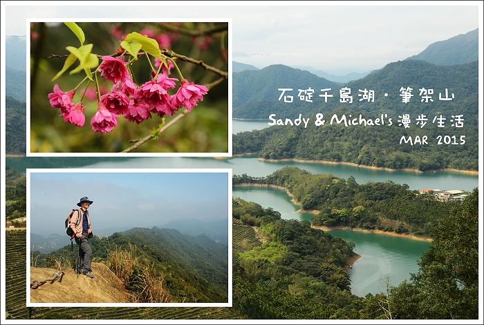 【爬山】新北石碇。永安景觀步道．八卦茶園．石碇千島湖．筆架山