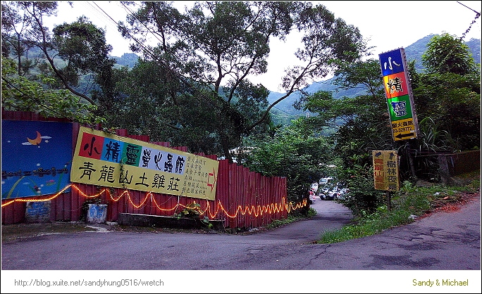 【食記．親子遊】桃園龜山。小精靈營火蟲館．青龍山土雞莊